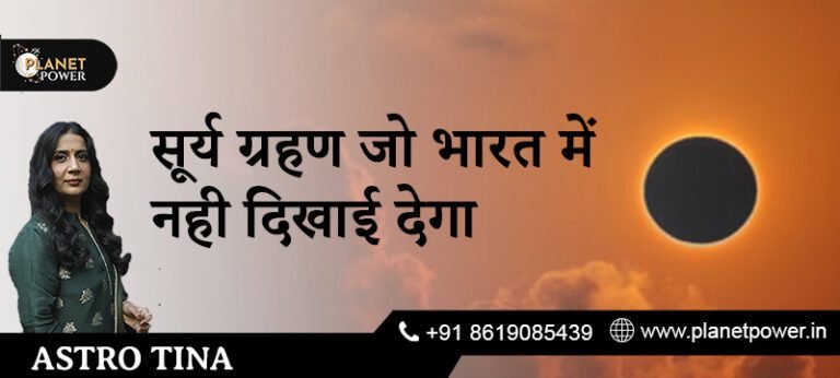 सूर्य ग्रहण जो भारत में नही दिखाई देगा