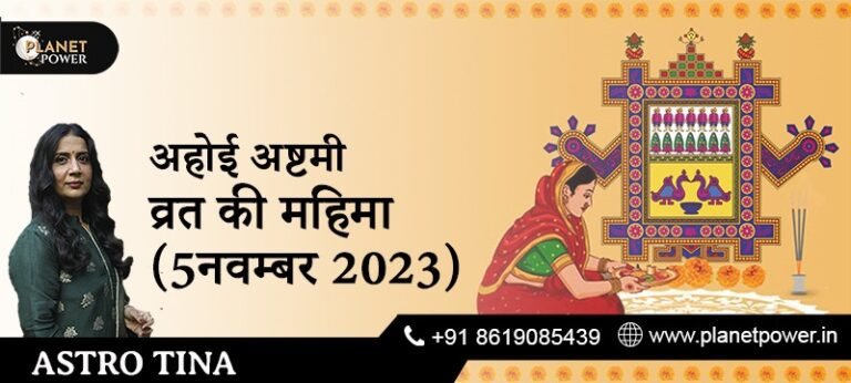 अहोई अष्टमी व्रत की महिमा(5नवम्बर 2023)