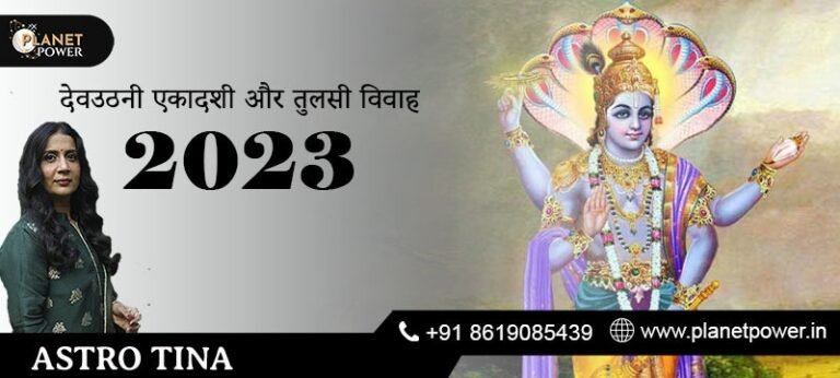 देवउठनी एकादशी और तुलसी विवाह 2023