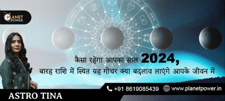 कैसा रहेगा आपका साल 2024, बारह राशि में स्थित ग्रह गोचर  क्या बदलाव लाएंगे आपके जीवन में