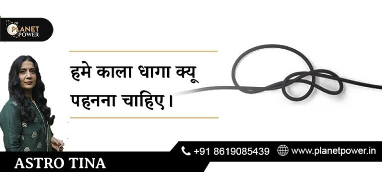 हमे काला धागा क्यू पहनना चाहिए