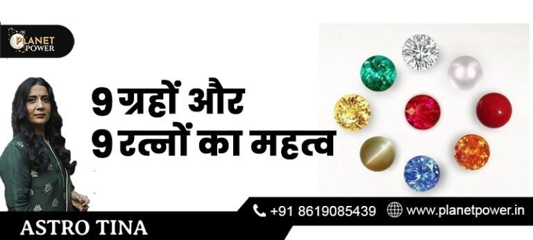 9 ग्रहों और 9 रत्नों का महत्व