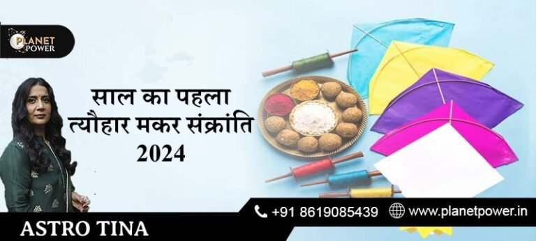 साल का पहला त्यौहार मकर संक्रांति 2024