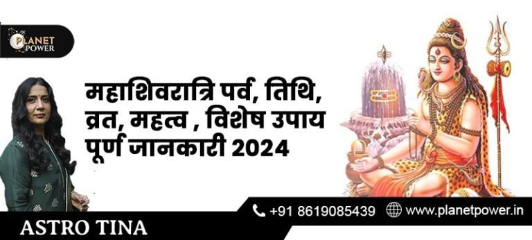 महाशिवरात्रि पर्व, तिथि,व्रत, महत्व , विशेष उपाय पूर्ण जानकारी 2024