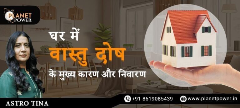 घर/ फ्लैट में वास्तु दोष के मुख्य कारण और निवारण