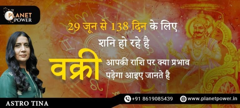 29 जून से 138 दिन के लिए शनि हो रहे है वक्री आपकी राशि पर क्या प्रभाव पड़ेगा आइए जानते है