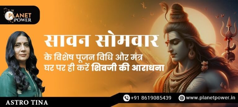 सावन सोमवार के विशेष पूजन विधि और मंत्र: घर पर ही करें शिवजी की आराधना