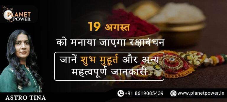 19 अगस्त को मनाया जाएगा रक्षाबंधन: जानें शुभ मुहूर्त और अन्य महत्वपूर्ण जानकारी