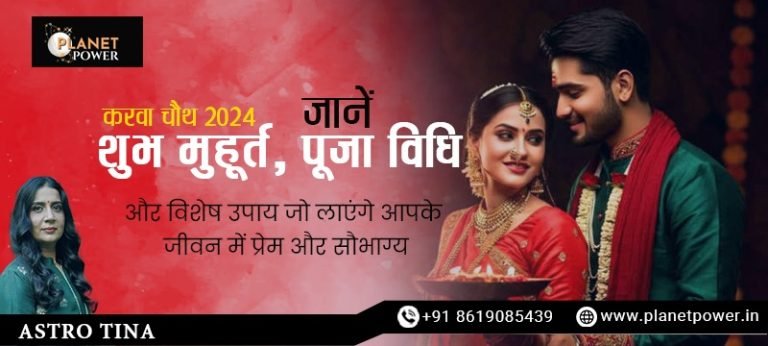 करवा चौथ 2024: जानें शुभ मुहूर्त, पूजा विधि और विशेष उपाय जो लाएंगे आपके जीवन में प्रेम और सौभाग्य