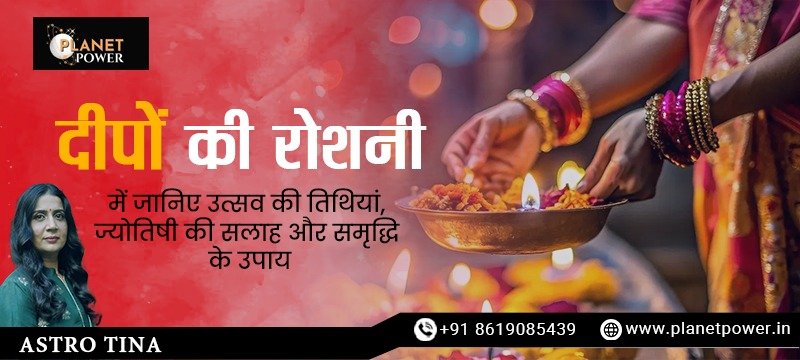 दीपों की रोशनी में जानिए उत्सव की तिथियां, ज्योतिषी की सलाह और समृद्धि के उपाय