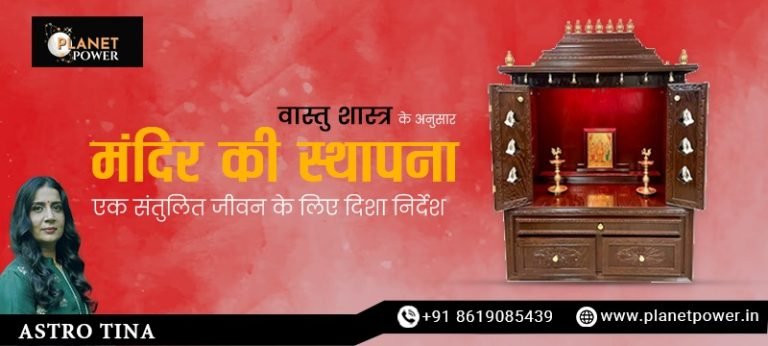 वास्तु शास्त्र के अनुसार मंदिर की स्थापना: एक संतुलित जीवन के लिए दिशा निर्देश