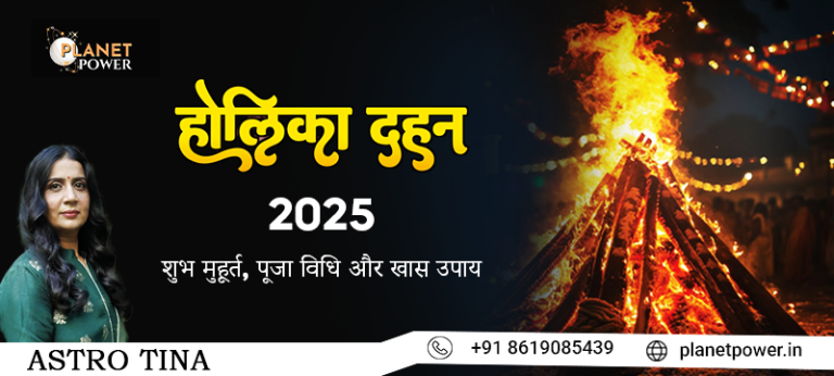 होली दहन 2025: शुभ मुहूर्त, पूजा विधि और खास उपाय