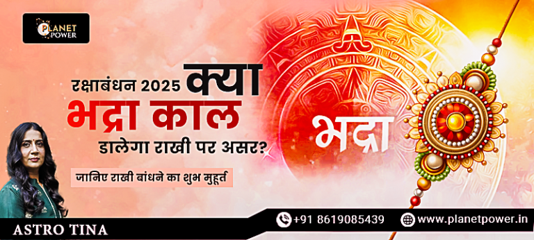 रक्षाबंधन 2025: क्या भद्रा काल डालेगा राखी पर असर? जानिए Planet Power के साथ राखी बांधने का शुभ मुहूर्त